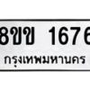 รับจัดหาทะเบียนรถ 1676 หมวดใหม่ 8ขข 1676 ทะเบียนมงคล ผลรวมดี 32 - BA0401-8ขข