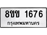 รับจัดหาทะเบียนรถ 1676 หมวดใหม่ 8ขข 1676 ทะเบียนมงคล ผลรวมดี 32 - BA0401-8ขข