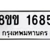 รับจัดหาทะเบียนรถ 1685 หมวดใหม่ 8ขข 1685 ทะเบียนมงคล ผลรวมดี 32 - BA0401-8ขข