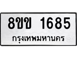 รับจัดหาทะเบียนรถ 1685 หมวดใหม่ 8ขข 1685 ทะเบียนมงคล ผลรวมดี 32 - BA0401-8ขข