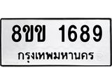 รับจัดหาทะเบียนรถ 1689 หมวดใหม่ 8ขข 1689 ทะเบียนมงคล ผลรวมดี 36 - BA0401-8ขข