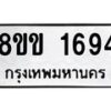 รับจัดหาทะเบียนรถ 1694 หมวดใหม่ 8ขข 1694 ทะเบียนมงคล ผลรวมดี 32 - BA0401-8ขข