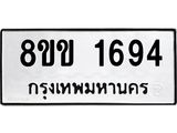 รับจัดหาทะเบียนรถ 1694 หมวดใหม่ 8ขข 1694 ทะเบียนมงคล ผลรวมดี 32 - BA0401-8ขข