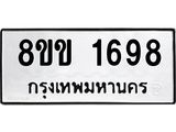 รับจัดหาทะเบียนรถ 1698 หมวดใหม่ 8ขข 1698 ทะเบียนมงคล ผลรวมดี 36 - BA0401-8ขข