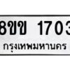 รับจัดหาทะเบียนรถ 1703 หมวดใหม่ 8ขข 1703 ทะเบียนมงคล ผลรวมดี 23 - BA0401-8ขข
