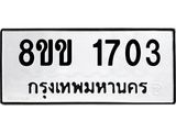 รับจัดหาทะเบียนรถ 1703 หมวดใหม่ 8ขข 1703 ทะเบียนมงคล ผลรวมดี 23 - BA0401-8ขข