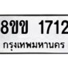 รับจัดหาทะเบียนรถ 1712 หมวดใหม่ 8ขข 1712 ทะเบียนมงคล ผลรวมดี 23 - BA0401-8ขข