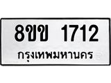 รับจัดหาทะเบียนรถ 1712 หมวดใหม่ 8ขข 1712 ทะเบียนมงคล ผลรวมดี 23 - BA0401-8ขข