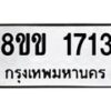 รับจัดหาทะเบียนรถ 1713 หมวดใหม่ 8ขข 1713 ทะเบียนมงคล ผลรวมดี 24 - BA0401-8ขข