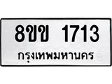 รับจัดหาทะเบียนรถ 1713 หมวดใหม่ 8ขข 1713 ทะเบียนมงคล ผลรวมดี 24 - BA0401-8ขข