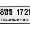 รับจัดหาทะเบียนรถ 1721 หมวดใหม่ 8ขข 1721 ทะเบียนมงคล ผลรวมดี 23 - BA0401-8ขข