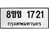 รับจัดหาทะเบียนรถ 1721 หมวดใหม่ 8ขข 1721 ทะเบียนมงคล ผลรวมดี 23 - BA0401-8ขข