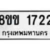 รับจัดหาทะเบียนรถ 1722 หมวดใหม่ 8ขข 1722 ทะเบียนมงคล ผลรวมดี 24 - BA0401-8ขข