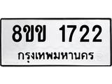 รับจัดหาทะเบียนรถ 1722 หมวดใหม่ 8ขข 1722 ทะเบียนมงคล ผลรวมดี 24 - BA0401-8ขข