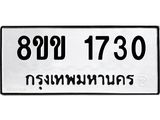 รับจัดหาทะเบียนรถ 1730 หมวดใหม่ 8ขข 1730 ทะเบียนมงคล ผลรวมดี 23 - BA0401-8ขข