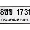 รับจัดหาทะเบียนรถ 1731 หมวดใหม่ 8ขข 1731 ทะเบียนมงคล ผลรวมดี 24 - BA0401-8ขข