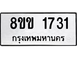 รับจัดหาทะเบียนรถ 1731 หมวดใหม่ 8ขข 1731 ทะเบียนมงคล ผลรวมดี 24 - BA0401-8ขข