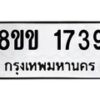 รับจัดหาทะเบียนรถ 1739 หมวดใหม่ 8ขข 1739 ทะเบียนมงคล ผลรวมดี 32 - BA0401-8ขข
