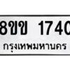 รับจัดหาทะเบียนรถ 1740 หมวดใหม่ 8ขข 1740 ทะเบียนมงคล ผลรวมดี 24 - BA0401-8ขข