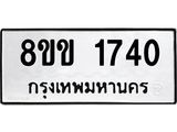 รับจัดหาทะเบียนรถ 1740 หมวดใหม่ 8ขข 1740 ทะเบียนมงคล ผลรวมดี 24 - BA0401-8ขข