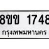 รับจัดหาทะเบียนรถ 1748 หมวดใหม่ 8ขข 1748 ทะเบียนมงคล ผลรวมดี 32 - BA0401-8ขข
