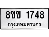 รับจัดหาทะเบียนรถ 1748 หมวดใหม่ 8ขข 1748 ทะเบียนมงคล ผลรวมดี 32 - BA0401-8ขข