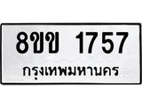 รับจัดหาทะเบียนรถ 1757 หมวดใหม่ 8ขข 1757 ทะเบียนมงคล ผลรวมดี 32 - BA0401-8ขข