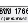 รับจัดหาทะเบียนรถ 1766 หมวดใหม่ 8ขข 1766 ทะเบียนมงคล ผลรวมดี 32 - BA0401-8ขข