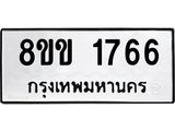 รับจัดหาทะเบียนรถ 1766 หมวดใหม่ 8ขข 1766 ทะเบียนมงคล ผลรวมดี 32 - BA0401-8ขข