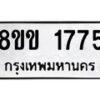รับจัดหาทะเบียนรถ 1775 หมวดใหม่ 8ขข 1775 ทะเบียนมงคล ผลรวมดี 32 - BA0401-8ขข