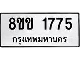 รับจัดหาทะเบียนรถ 1775 หมวดใหม่ 8ขข 1775 ทะเบียนมงคล ผลรวมดี 32 - BA0401-8ขข