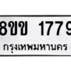 รับจัดหาทะเบียนรถ 1779 หมวดใหม่ 8ขข 1779 ทะเบียนมงคล ผลรวมดี 36 - BA0401-8ขข