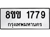 รับจัดหาทะเบียนรถ 1779 หมวดใหม่ 8ขข 1779 ทะเบียนมงคล ผลรวมดี 36 - BA0401-8ขข