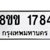 รับจัดหาทะเบียนรถ 1784 หมวดใหม่ 8ขข 1784 ทะเบียนมงคล ผลรวมดี 32 - BA0401-8ขข