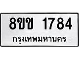 รับจัดหาทะเบียนรถ 1784 หมวดใหม่ 8ขข 1784 ทะเบียนมงคล ผลรวมดี 32 - BA0401-8ขข