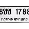 รับจัดหาทะเบียนรถ 1788 หมวดใหม่ 8ขข 1788 ทะเบียนมงคล ผลรวมดี 36 - BA0401-8ขข