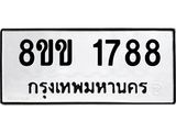 รับจัดหาทะเบียนรถ 1788 หมวดใหม่ 8ขข 1788 ทะเบียนมงคล ผลรวมดี 36 - BA0401-8ขข