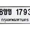 รับจัดหาทะเบียนรถ 1793 หมวดใหม่ 8ขข 1793 ทะเบียนมงคล ผลรวมดี 32 - BA0401-8ขข