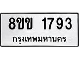 รับจัดหาทะเบียนรถ 1793 หมวดใหม่ 8ขข 1793 ทะเบียนมงคล ผลรวมดี 32 - BA0401-8ขข