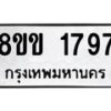 รับจัดหาทะเบียนรถ 1797 หมวดใหม่ 8ขข 1797 ทะเบียนมงคล ผลรวมดี 36 - BA0401-8ขข