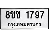 รับจัดหาทะเบียนรถ 1797 หมวดใหม่ 8ขข 1797 ทะเบียนมงคล ผลรวมดี 36 - BA0401-8ขข