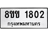 รับจัดหาทะเบียนรถ 1802 หมวดใหม่ 8ขข 1802 ทะเบียนมงคล ผลรวมดี 23 - BA0401-8ขข