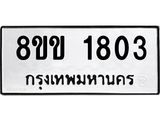 รับจัดหาทะเบียนรถ 1803 หมวดใหม่ 8ขข 1803 ทะเบียนมงคล ผลรวมดี 24 - BA0401-8ขข