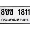 รับจัดหาทะเบียนรถ 1811 หมวดใหม่ 8ขข 1811ทะเบียนมงคล ผลรวมดี 23 - BA0401-8ขข