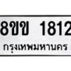 รับจัดหาทะเบียนรถ 1812 หมวดใหม่ 8ขข 1812 ทะเบียนมงคล ผลรวมดี 24 - BA0401-8ขข