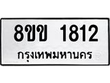 รับจัดหาทะเบียนรถ 1812 หมวดใหม่ 8ขข 1812 ทะเบียนมงคล ผลรวมดี 24 - BA0401-8ขข