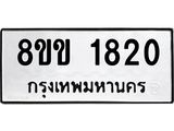 รับจัดหาทะเบียนรถ 1820 หมวดใหม่ 8ขข 1820 ทะเบียนมงคล ผลรวมดี 23 - BA0401-8ขข