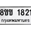 รับจัดหาทะเบียนรถ 1821 หมวดใหม่ 8ขข 1821 ทะเบียนมงคล ผลรวมดี 24 - BA0401-8ขข