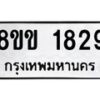 รับจัดหาทะเบียนรถ 1829 หมวดใหม่ 8ขข 1829 ทะเบียนมงคล ผลรวมดี 32 - BA0401-8ขข