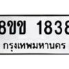 รับจัดหาทะเบียนรถ 1838 หมวดใหม่ 8ขข 1838 ทะเบียนมงคล ผลรวมดี 32 - BA0401-8ขข